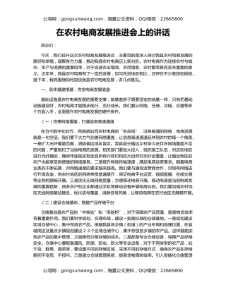 在农村电商发展推进会上的讲话