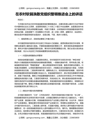 在农村软弱涣散党组织整顿推进会上的讲话