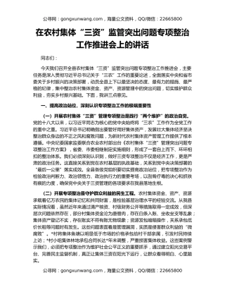在农村集体“三资”监管突出问题专项整治工作推进会上的讲话