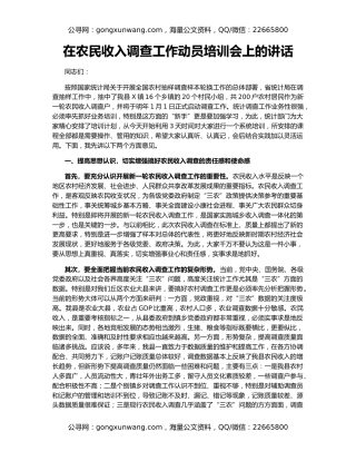 在农民收入调查工作动员培训会上的讲话