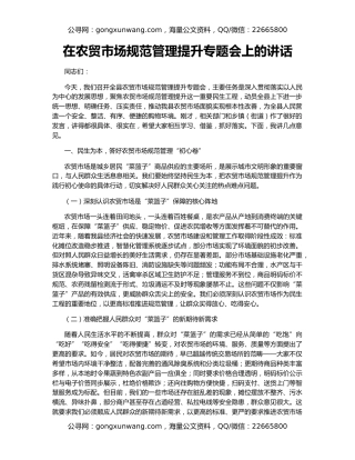 在农贸市场规范管理提升专题会上的讲话