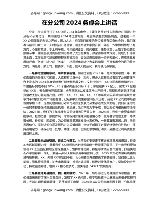 在分公司2024务虚会上讲话