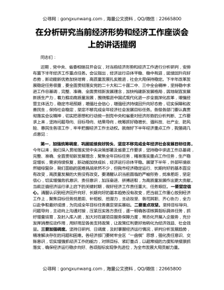 在分析研究当前经济形势和经济工作座谈会上的讲话提纲