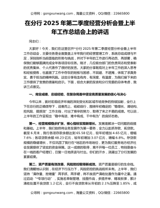 在分行2025年第二季度经营分析会暨上半年工作总结会上的讲话