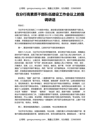 在分行高素质干部队伍建设工作会议上的强调讲话