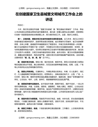 在创建国家卫生县城暨文明城市工作会上的讲话