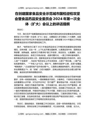 在创建国家食品安全示范城市国检迎检攻坚会暨食品药品安全委员会2024年第一次全体（扩大）会议上的讲话提纲