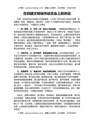 在创建文明城市动员会上的讲话
