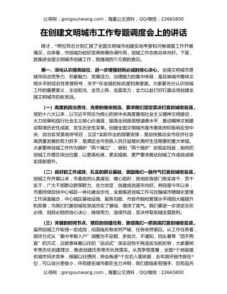 在创建文明城市工作专题调度会上的讲话