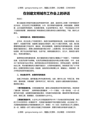 在创建文明城市工作会上的讲话