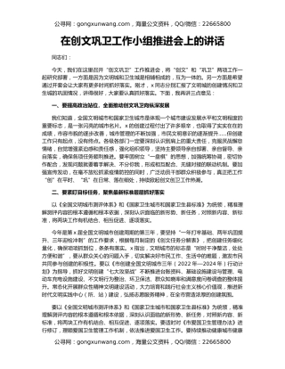 在创文巩卫工作小组推进会上的讲话