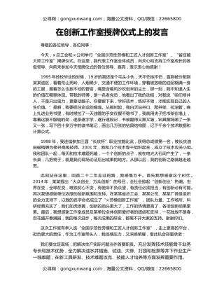 在创新工作室授牌仪式上的发言