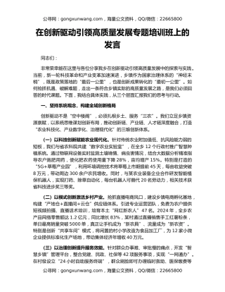 在创新驱动引领高质量发展专题培训班上的发言
