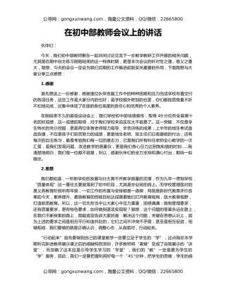 在初中部教师会议上的讲话