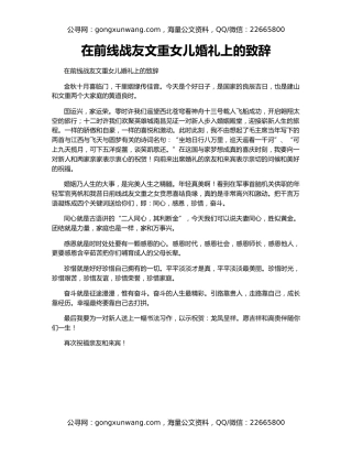 在前线战友文重女儿婚礼上的致辞