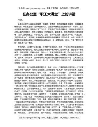 在办公室“职工大讲堂”上的讲话