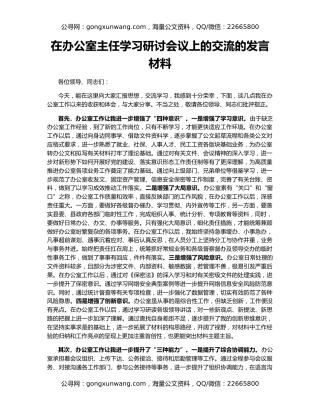 在办公室主任学习研讨会议上的交流的发言材料
