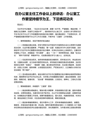 在办公室主任工作会议上的讲话：办公室工作要坚持细节为王，下足绣花功夫