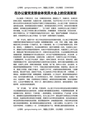 在办公室党支部全体党员大会上的交流发言