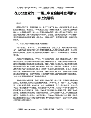 在办公室党的二十届三中全会精神宣讲报告会上的讲稿