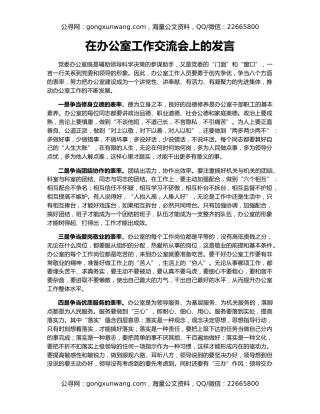 在办公室工作交流会上的发言