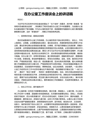 在办公室工作座谈会上的讲话稿