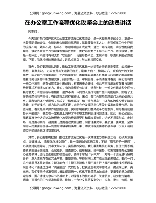 在办公室工作流程优化攻坚会上的动员讲话