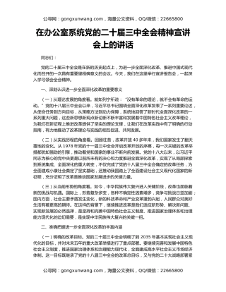 在办公室系统党的二十届三中全会精神宣讲会上的讲话
