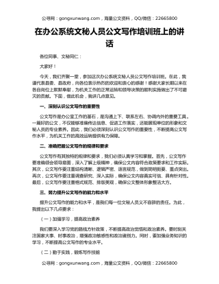 在办公系统文秘人员公文写作培训班上的讲话