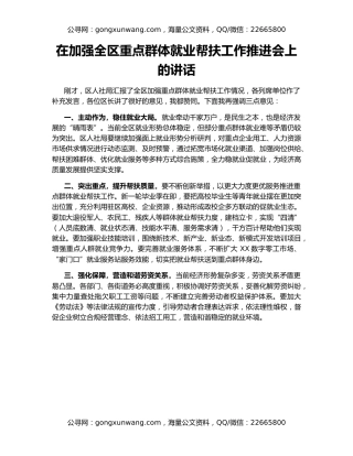 在加强全区重点群体就业帮扶工作推进会上的讲话