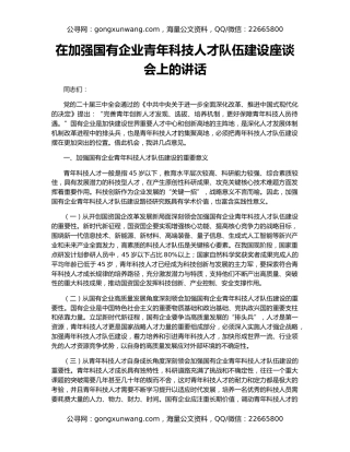 在加强国有企业青年科技人才队伍建设座谈会上的讲话
