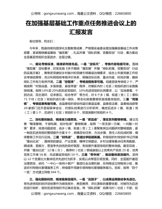 在加强基层基础工作重点任务推进会议上的汇报发言