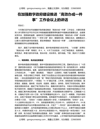 在加强数字政府建设推进“高效办成一件事”工作会议上的讲话