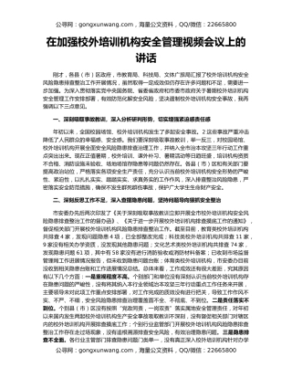 在加强校外培训机构安全管理视频会议上的讲话