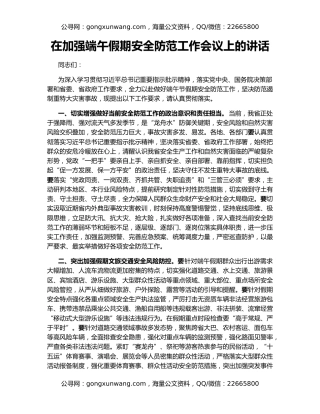 在加强端午假期安全防范工作会议上的讲话