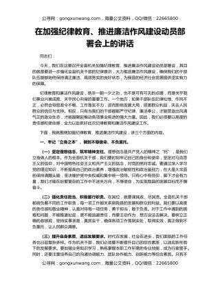 在加强纪律教育、推进廉洁作风建设动员部署会上的讲话