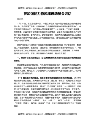 在加强能力作风建设动员会讲话