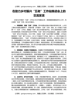 在助力乡村振兴“五老”工作站推进会上的交流发言