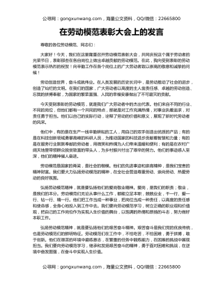 在劳动模范表彰大会上的发言