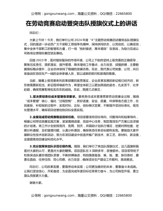 在劳动竞赛启动暨突击队授旗仪式上的讲话