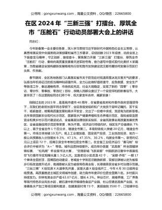 在区2024年“三新三强”打擂台、厚筑全市“压舱石”行动动员部署大会上的讲话