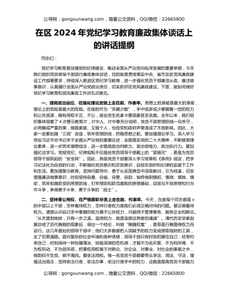 在区2024年党纪学习教育廉政集体谈话上的讲话提纲