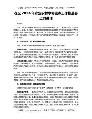 在区2024年农业农村水利重点工作推进会上的讲话