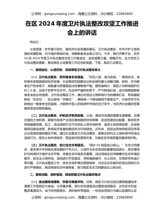 在区2024年度卫片执法整改攻坚工作推进会上的讲话