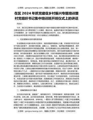 在区2024年抓党建促乡村振兴专题培训暨村党组织书记集中培训班开班仪式上的讲话