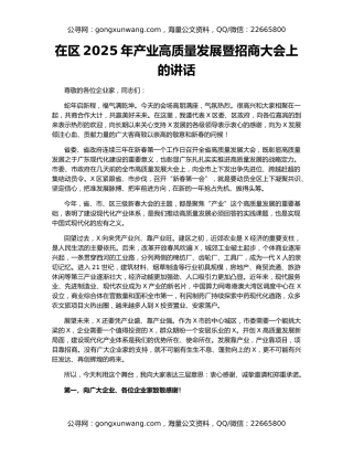 在区2025年产业高质量发展暨招商大会上的讲话