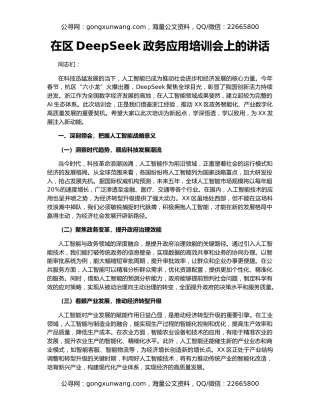 在区DeepSeek政务应用培训会上的讲话