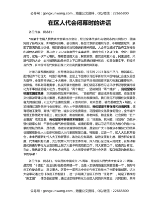 在区人代会闭幕时的讲话