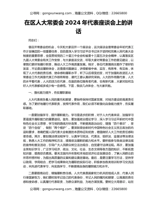 在区人大常委会2024年代表座谈会上的讲话