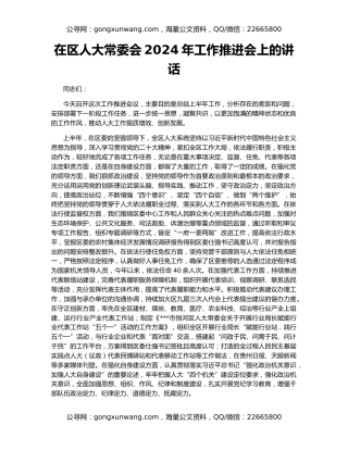 在区人大常委会2024年工作推进会上的讲话